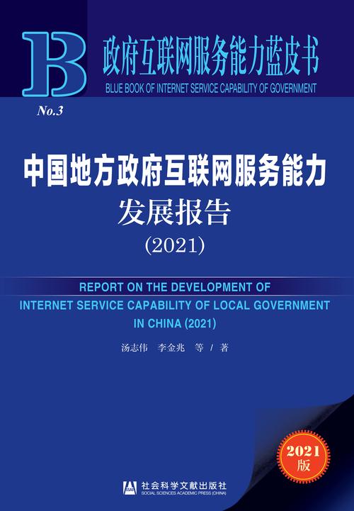 中国地方政府互联网服务能力发展报告 互联网数据服务的视角